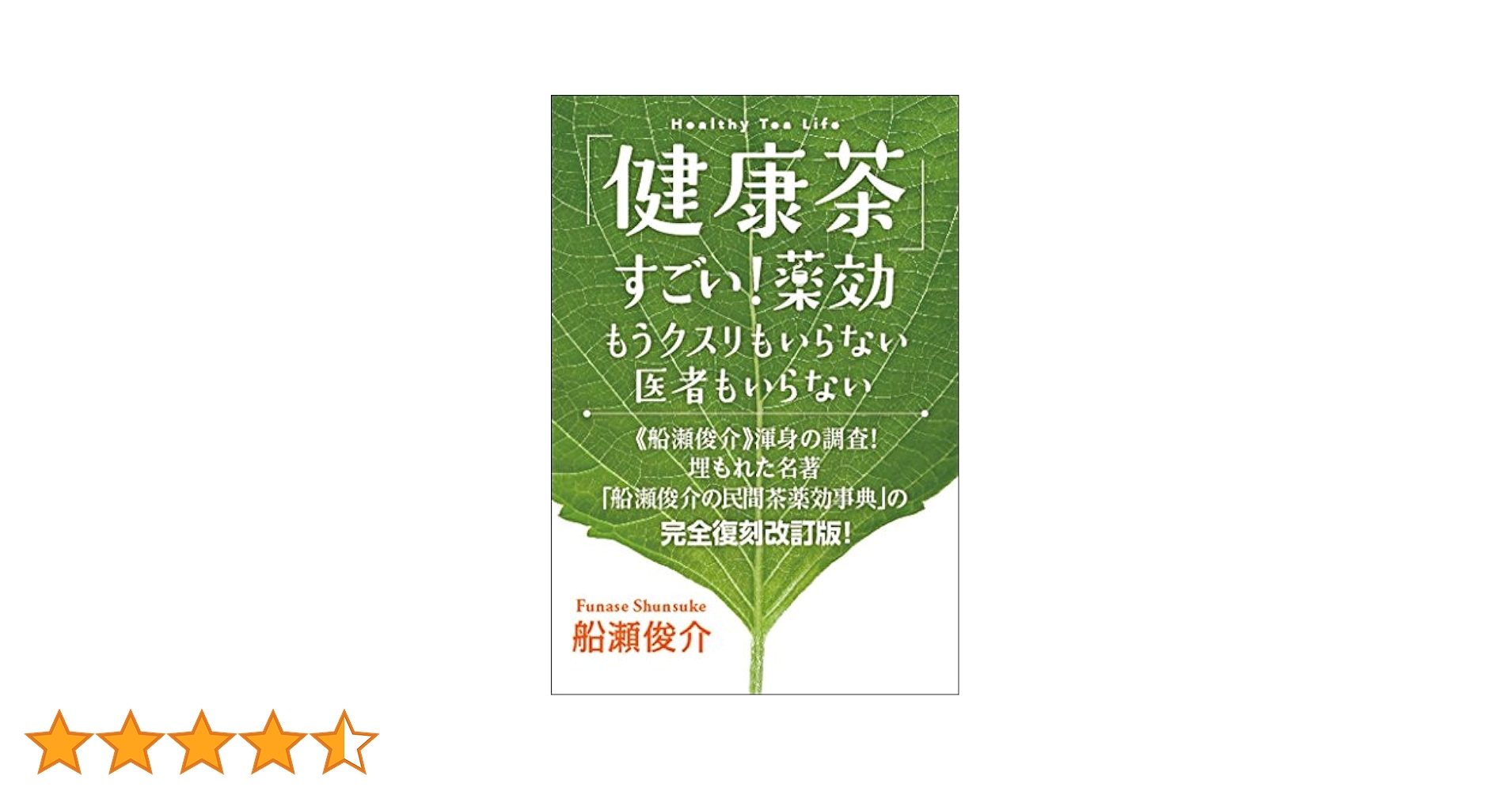 船瀬俊介監修　健康長者の食習慣＋お茶習慣 Amazon.co.jp: 「健康茶」すごい!薬効 もうクスリもいらない